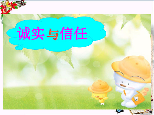(精选)四年级语文上册第19课诚实与信任PPT课件苏教版