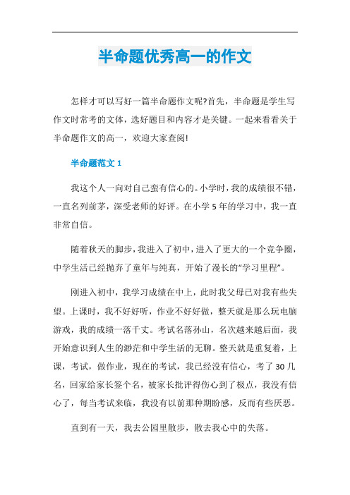 半命题优秀高一的作文