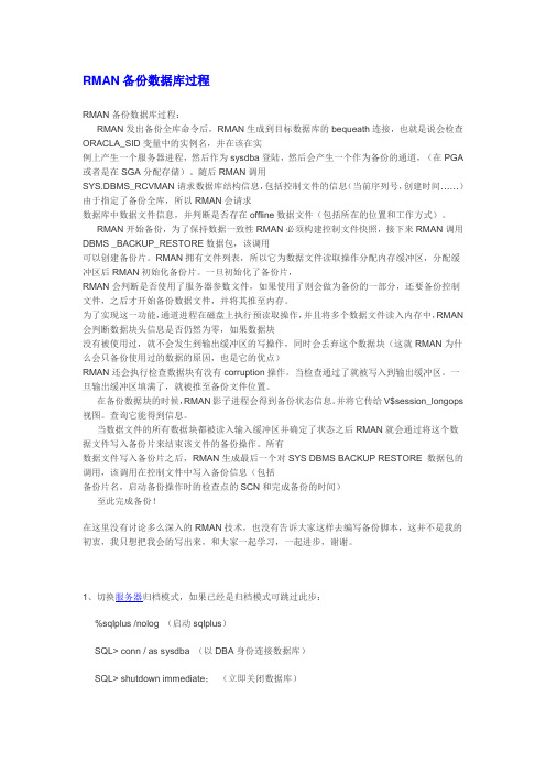 RMAN备份数据库过程
