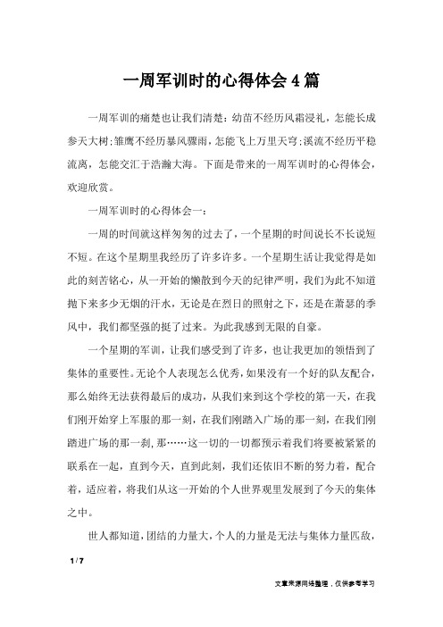 一周军训时的心得体会4篇_心得体会