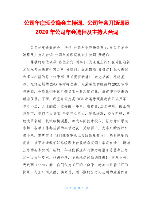 公司年度颁奖晚会主持词、公司年会开场词及2020年公司年会流程及主持人台词
