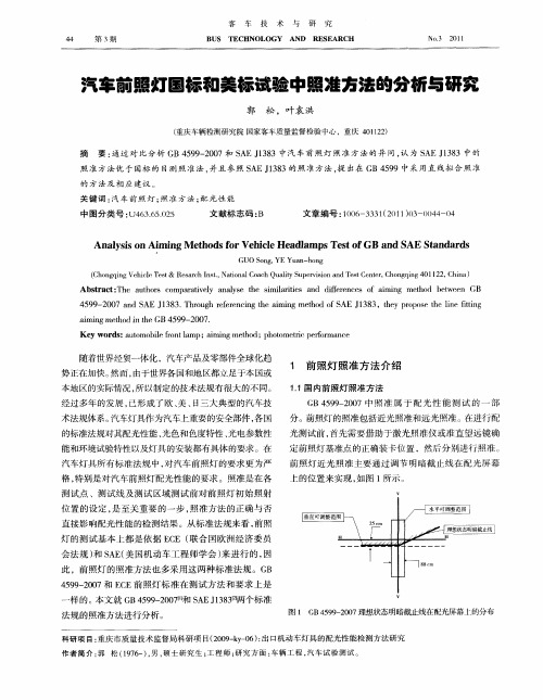 汽车前照灯国标和美标试验中照准方法的分析与研究