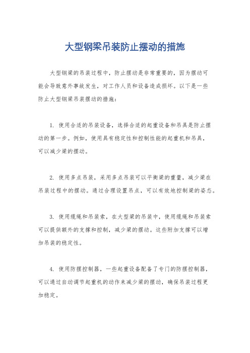 大型钢梁吊装防止摆动的措施