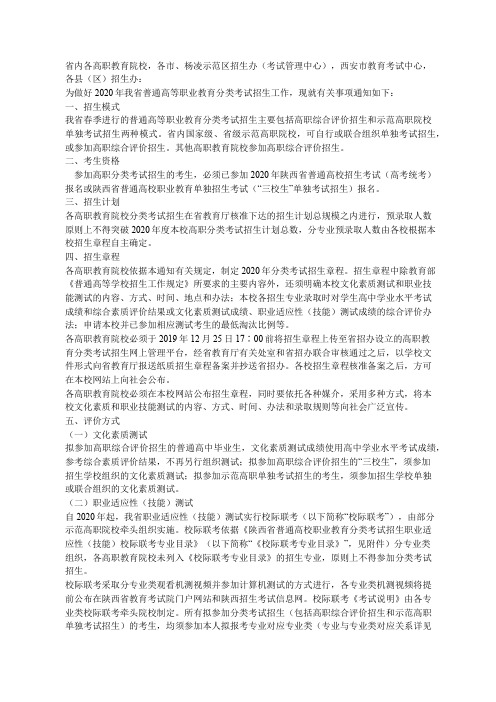 关于做好2020年陕西省普通高等职业教育分类考试招生工作的通知