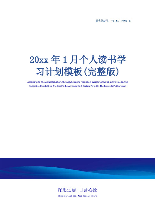 20xx年1月个人读书学习计划模板(完整版)