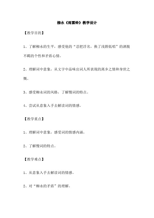 柳永《雨霖铃》教学设计