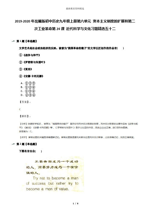 2019-2020年岳麓版初中历史九年级上册第六单元 资本主义制度的扩展和第二次工业革命第24课 近代科学与文化