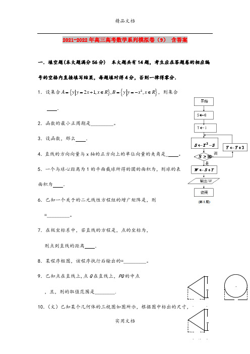 2021-2022年高三高考数学系列模拟卷(9) 含答案