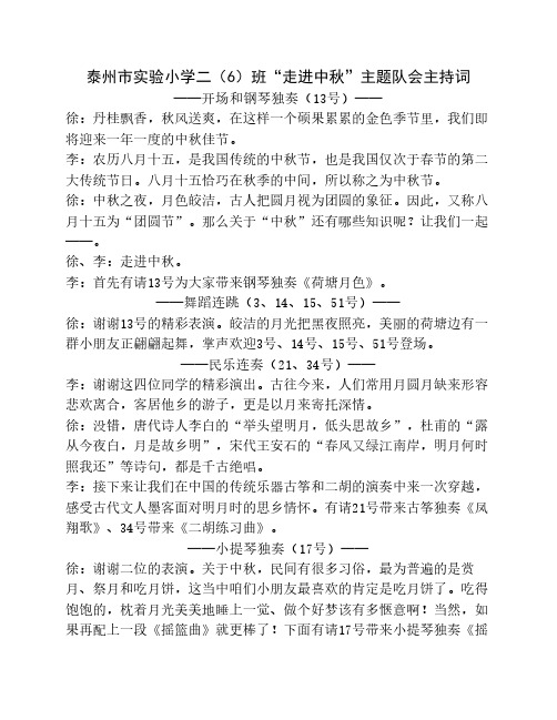 小学二年级“走进中秋”班队活动主持词