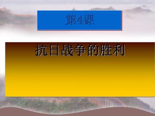 抗日战争的胜利 PPT课件4 北师大版