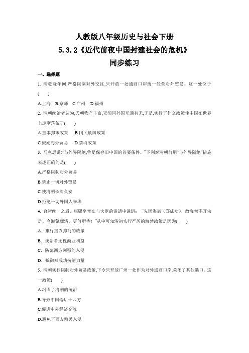 2020-2021学年人教版八年级 历史与社会下册 5.3.2《近代前夜中国封建社会的危机》