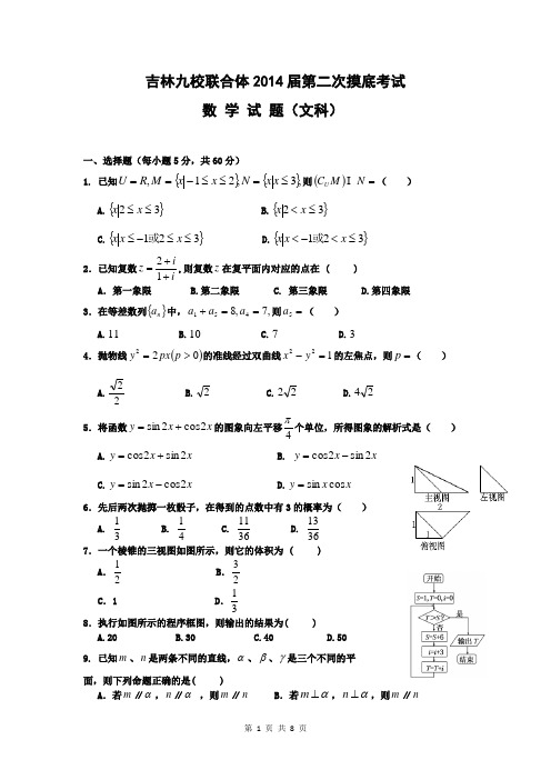 2014届吉林省九校联合体高三第二次摸底考试文科数学试题(含答案解析)