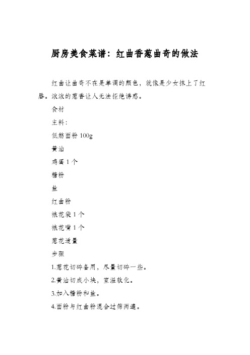 厨房美食菜谱：红曲香葱曲奇的做法