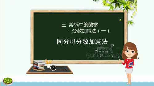 五年级数学下册第3章剪纸中的数学_分数加减法一信息窗2同分母分数加减法课件青岛版六三制ppt课件