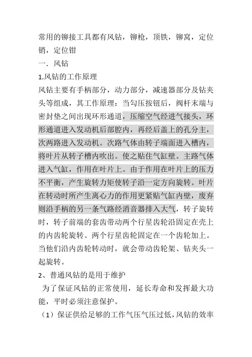 常用铆接工具及使用