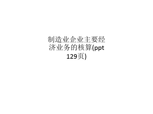 制造业企业主要经济业务的核算(ppt 129页)