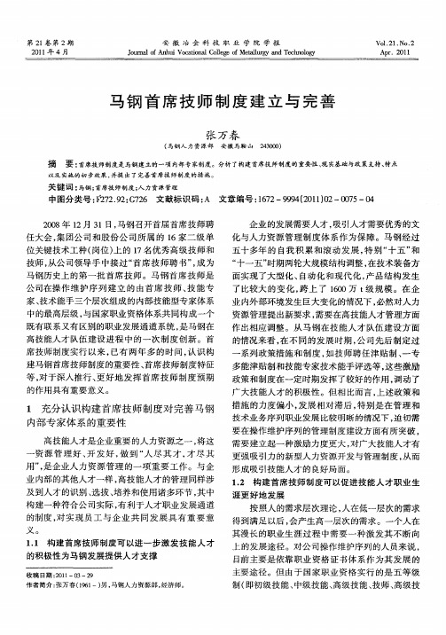 马钢首席技师制度建立与完善