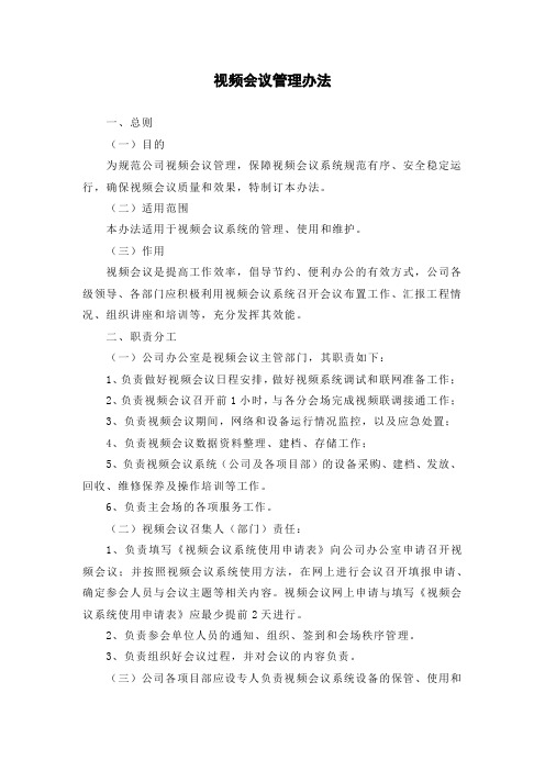 视频会议管理办法