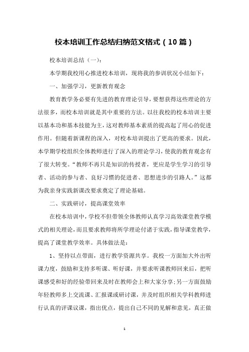 校本培训工作总结归纳范文格式(10篇)