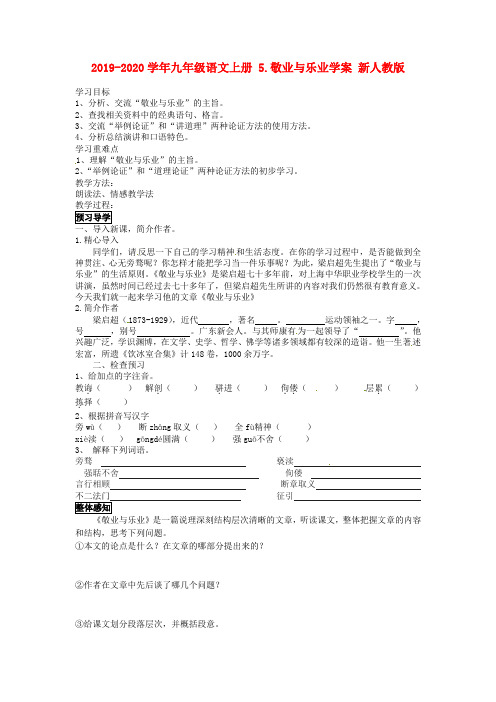 2019-2020学年九年级语文上册 5.敬业与乐业学案 新人教版.doc