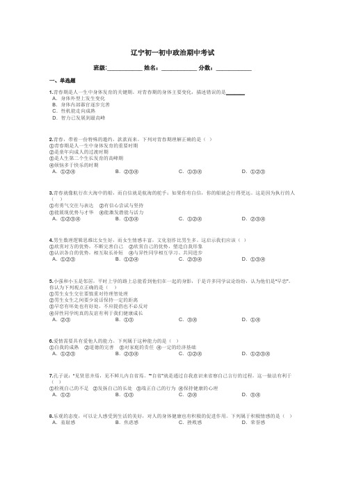 辽宁初一初中政治期中考试带答案解析
