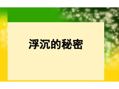 五年级下科学优秀课件 1.5 浮力 教科版 (18页PPT)