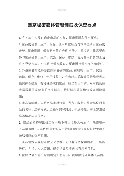 国家秘密载体管理制度及注意要点