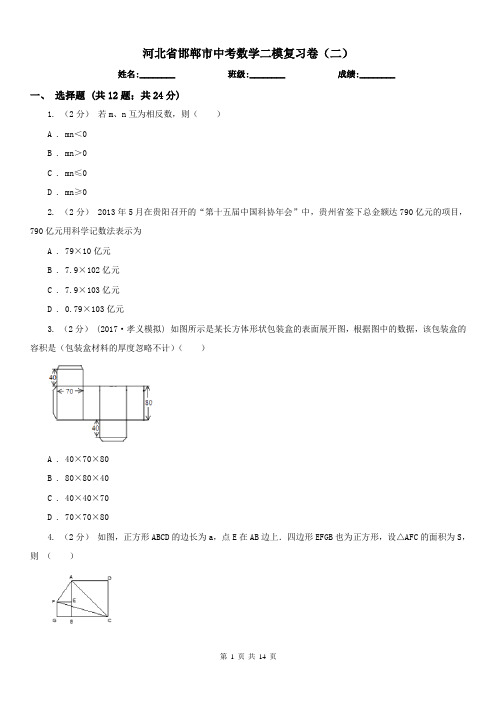 河北省邯郸市中考数学二模复习卷(二)
