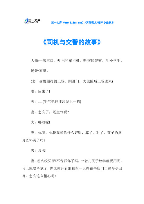 相声小品剧本《司机与交警的故事》