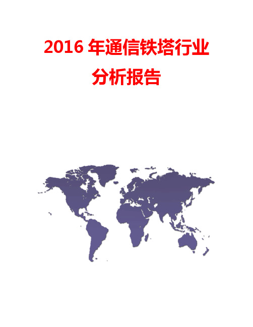 2016年通信铁塔行业分析报告