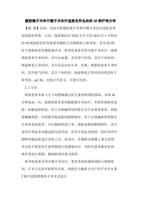 腹腔镜手术和开腹手术治疗盆腔炎性包块的40例疗效分析
