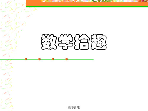 数学拾趣 ppt课件