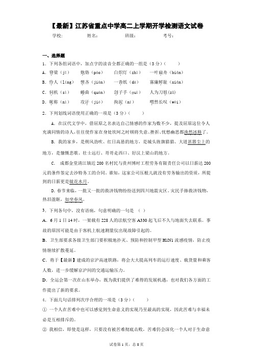 2021年江苏省重点中学高二上学期开学检测语文试卷(答案详解)