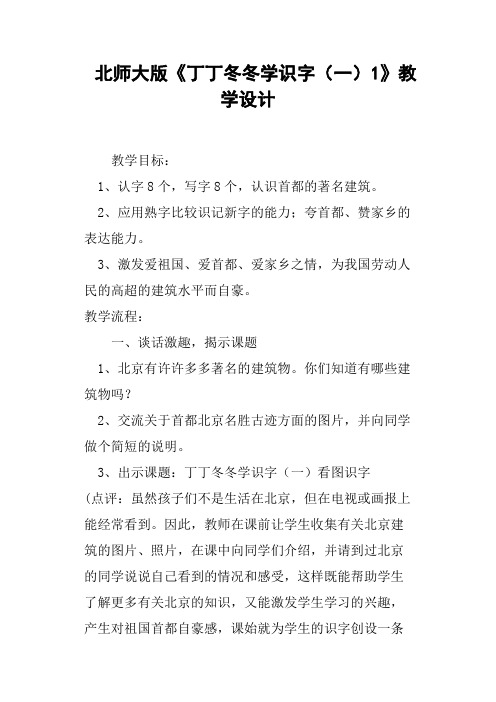 北师大版《丁丁冬冬学识字一1》教学设计