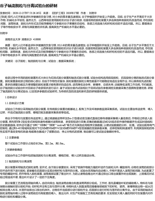 谷子轴流脱粒与分离试验台的研制