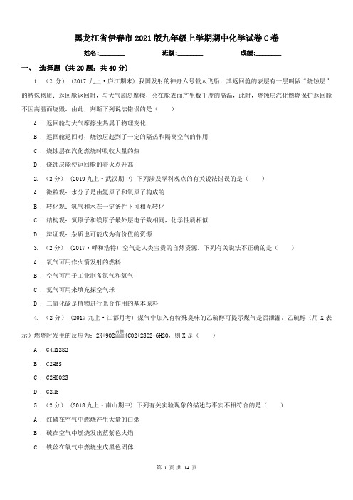 黑龙江省伊春市2021版九年级上学期期中化学试卷C卷(练习)