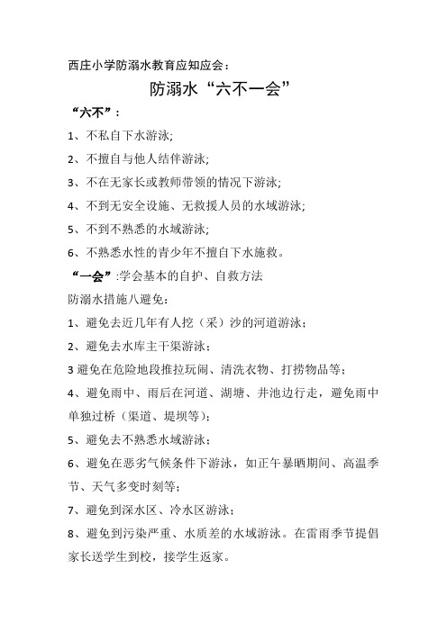 防溺水“六不一会”