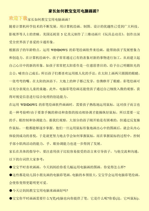 家长如何教宝宝用电脑画画？