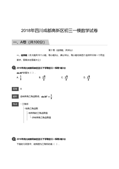 四川成都高新区初三一模数学试卷及答案