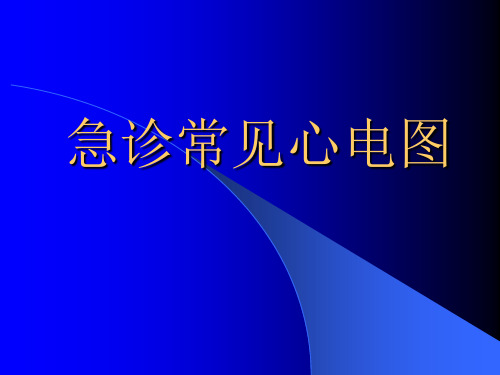 急诊科常见异常心电图(70页)