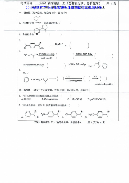 浙江工业大学616药学综合(Ⅰ)2016-2019年考研专业课真题试卷