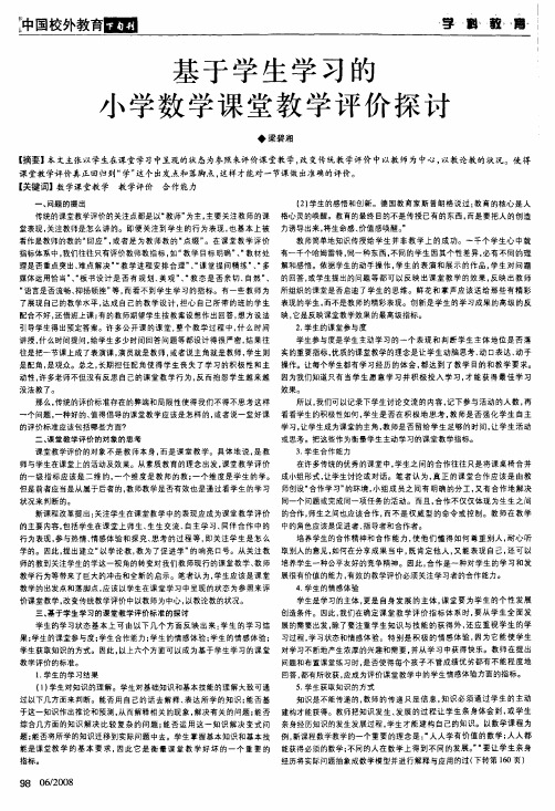 基于学生学习的小学数学课堂教学评价探讨