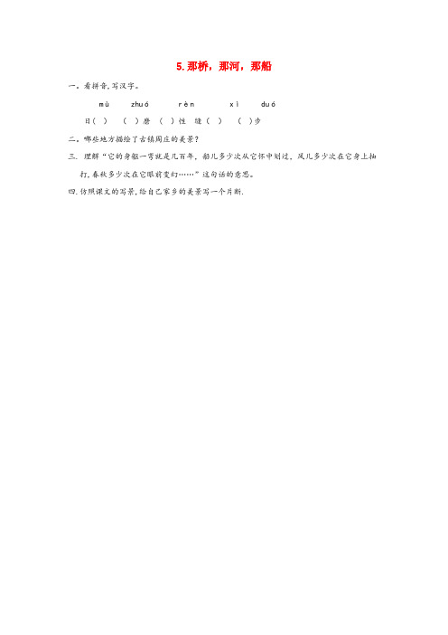 弥渡县第二小学六年级语文下册第二单元5那桥那河那船同步课时训练湘教版
