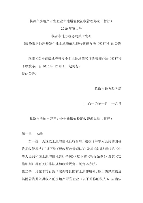 临汾市房地产开发企业土地增值税征收管理办法