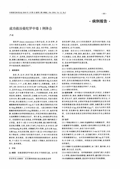 成功救治曼陀罗中毒1例体会