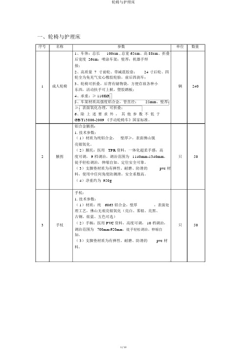 轮椅与护理床