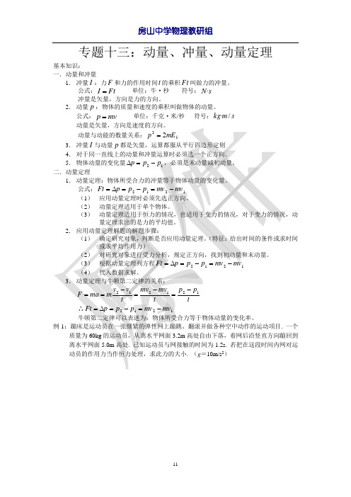 专题十三：动量、冲量、动量定理