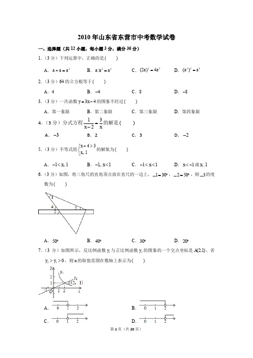 2010年山东省东营市中考数学试卷