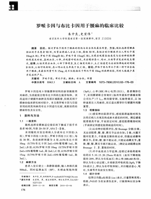 罗哌卡因与布比卡因用于腰麻的临床比较