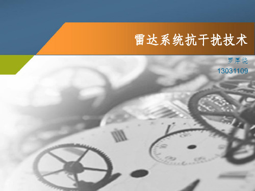雷达系统抗干扰技术ppt课件
